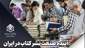 آینده  صنعت نشر کتاب در ایران بررسی می‌شود